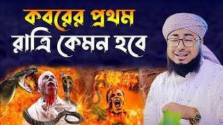 কবরের প্রথম রাত।মুফতি জহিরুল ইসলাম ফরিদী। jahirul islam faridi waz। bangla waz। rs bd media [upl. by Ymmor]