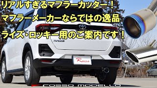 トヨタ ライズ ダイハツ ロッキー マフラーカッター ロッソモデロ MARVELOUSシリーズ マフラー音あり A200A210 [upl. by Berkow]