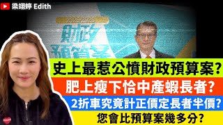 史上最惹公憤財政預算案？肥上瘦下恰中產蝦長者？2折車究竟計正價定長者半價？您會比預算案幾多分？｜梁翊婷 Edith 2025年2月28日 [upl. by Drazze]