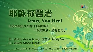 【耶穌祢醫治 Jesus You Heal】官方歌詞版MV Official Lyrics MV  讚美之泉敬拜讚美 14 [upl. by Nylaroc674]