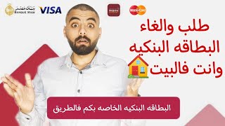 اونلاين بنك مصر خطوات اصدار وايقاف بطاقه بنكيه بالتفصيل BM ONLINE بنكنوت  BANKNOTE [upl. by Noitna]