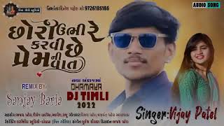 VIJAY PATEL NEW TIMALI 2022  CHHORI UBHIRE KARAVI CHHE PREM NI VAT  RIMIX BY SANJAY BARIA [upl. by Orfield]