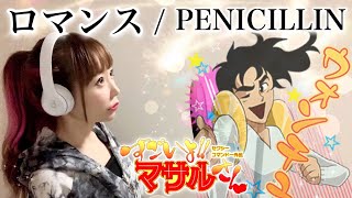 【女性が歌う】ロマンス／PENICILLIN【すごいよマサルさん】（アニメ主題歌OP）歌ってみた（フル歌詞付き）cover by ひろみちゃんねる [upl. by Keyek]