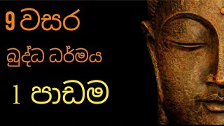 Grade 9 Buddhism බුද්ධ ධර්මය lesson 1 EXPERT Sri Lankan education channel [upl. by De Witt]