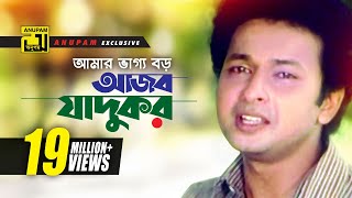 Amar Vaggo Boro  আমার ভাগ্য বড়  HD  Bapparaz Ferdous amp Doly Johur  Shontan Jokhon Sottru [upl. by Urquhart610]