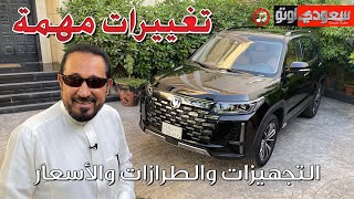 شانجان CS95 موديل 2024 Changan CS95  بكر أزهر  شركة المجدوعي للسيارات  سعودي أوتو [upl. by Leigha]