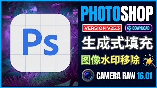 PhotoShop 2024 V253发布 Camera Raw V1601更新生成式填充新用法 [upl. by Isherwood]