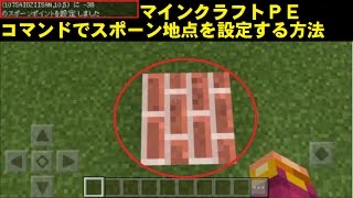 【Minecraft】【コマンド紹介】コマンドでワールドのスポーン地点を変える方法！【マインクラフト】 [upl. by Lyssa]