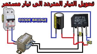 طريقة تحويل التيار المتناوب الى مستمر بستعمل DIODE BRIDGE [upl. by Clareta]