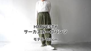 HARVESTY  ハーベスティ CIRCUS CARGO PANTS サーカスカーゴパンツ [upl. by Damalus]