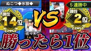 【伝説の1戦】勝てば念願の1位。しかし相手も打率5割後半の猛者。最終回にもつれる魂の試合の結果はいかに【プロスピA】【プロ野球スピリッツA】 [upl. by Freberg]