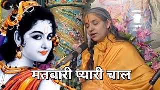 Matvaari Pyaari Chaal  मतवारी प्यारी चाल  Sushri Braj Parikari Deviji [upl. by Zere410]