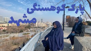 پارک کوهسنگی مشهد Kuhe Sangi Mashhad [upl. by Atirahs]