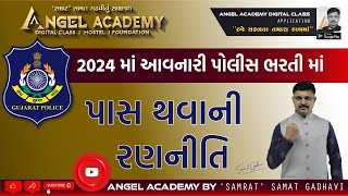 2024 પોલીસ ભરતીમાં પાસ થવાની રણનીતિ  ANGEL ACADEMY by SAMRAT SAMAT GADHAVI SIR [upl. by Aleik840]