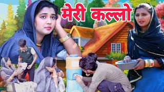 मेरी कल्लो  Meri Kallo  Sona Mewati Comedy  Sona Mewati Shaarif Bisariya [upl. by Tomchay]