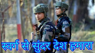 स्वर्ग से सुन्दर देश हमारा भारत जिसका नाम Swarg se Sundar desh hmara bharat jiska nam  Song [upl. by Ivatts]