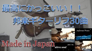 『超有名邦楽ギターリフ30選』カッコよすぎるのでメドレーにして弾いてみた。Japanese Songs Guitar Riff BEST 30 [upl. by Stannfield]