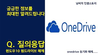 윈도우10 원드라이브 동기화 해제onedrive 제거 방법 [upl. by Dionis332]