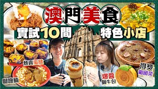 【澳門美食2024】實試10間澳門特色人氣小店｜80年咖喱腩老字號、得獎葡國菜、熱賣蛋撻、爆紅奶酪花杯子、咖喱雞米巨頭、鳳凰卷雞蛋仔｜Kiki and May Ft Surfshark [upl. by Nahtanoy173]