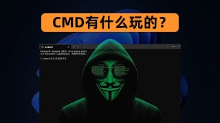 6个让你眼前一亮的windows命令提示符（CMD）实用技巧 [upl. by Lampert]