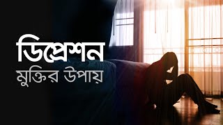 হতাশাবিষন্নতা বা ডিপ্রেশন থেকে মুক্তির উপায় [upl. by Nirad]