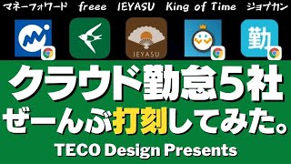 【5社比較】クラウド勤怠、5社ぜーんぶ打刻してみた。freee マネーフォワード キングオブタイム IEYASU ジョブカン HRMOS [upl. by Robinson]