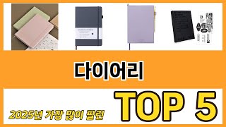 다이어리 추천 순위 TOP 5 가격 구매평 구입처 정보 [upl. by Anelahs]