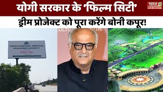 Noida Film City की बुनियाद रखेंगे Boney Kapoor YEIDA से हुआ समझौता  UP Film City  Yogi Adityanath [upl. by Poler]