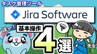 【6分で解説】タスク管理ツール「Jira」の使い方【基本操作4選】 [upl. by Lempres]