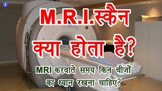 What is MRI Scan in Hindi  By Ishan [upl. by Donetta]