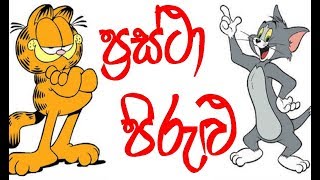 ප්‍රස්ථා පිරුළු විසදන්න එන්න  Prastha Pirulu [upl. by Notsgnik]