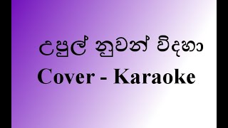 Upul Nuwan Widaha Cover Karaoke New Version  without voice  by Api Machan [upl. by Huskey]