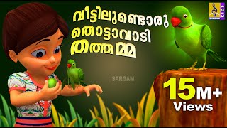 വീട്ടിലുണ്ടൊരു തൊട്ടാവാടി തത്തമ്മ  Veettilundoru Thottavadi Thathamma  Animation Song Parrot Song [upl. by Conlen]