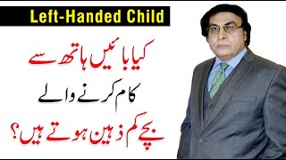 Why are some people left handed Facts amp Examples  By Dr Khalid Jamil [upl. by Anifled]