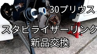 「30プリウス」スタビライザーリンクを交換します。DIY [upl. by Foley700]