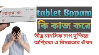 Bopam 3 mg bangla টেবলেট বোপাম কি কাজ করে। দুশ্চিন্তা ও বিষন্নতা ও ঘুমের সমস্যায় tablet bopam [upl. by Llirpa]