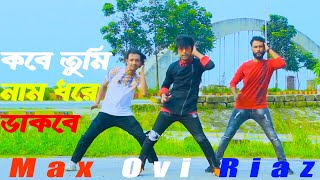 Kobe Tumi Naam Dhore Dakbe Dance  Max Ovi Riaz  Ei Bhalobasa Tomake Pete Chai  সাথী Bd New Dance [upl. by Eugenie999]