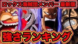 【ワンピース考察】ロックス海賊団メンバー強さランキングTOP8 2019最新版！船長ロックス・D・ジーベックの強さ！最強キャラは誰【ONE PIECE考察】 [upl. by Tihor606]