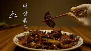 Sub 하얼빈 내장 볶음st quot소 염통amp허파 볶음quot Harbin Entrails Stirfried Recipe 요리못하는남자17 [upl. by Eeslek]