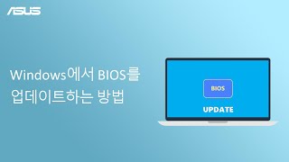 Windows에서 BIOS를 업데이트하는 방법 [upl. by Esme]