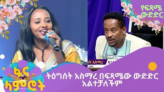 ትዕግሰት አስማረ በፍጻሜው ውድድር አልተቻለችም [upl. by Oecam]