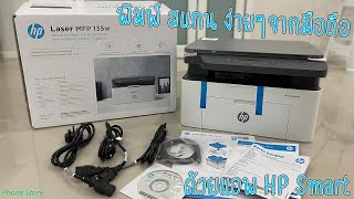 รีวิวตั้งค่าครั้งแรก Printer HP Laser MFP 135w Wifi พิมพ์ สแกน ง่ายๆจากสมาร์ทโฟน ด้วยแอพ HP Smart [upl. by Annairam]