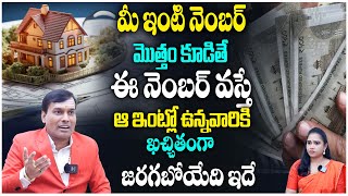 ఈ నెంబర్ ఉన్న ఇంట్లో ఉన్న వారికి ఖచ్చితంగా జరగబోయేది ఇదే House Number numerology  Baba Pandurangam [upl. by Lynnette]