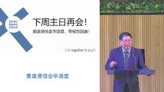 2025216 羡道浸信会华语堂崇拜 Syndal Baptist Church Mandarin Service [upl. by Nylesor705]