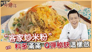 客家炒米粉  料多滿滿 Q彈秘訣這樣做！【寶寶師呷飽沒】 [upl. by Siraval]