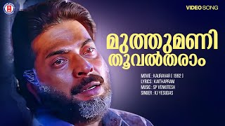 Muthumani Thooval Tharam Video Song  Kauravar  Mammootty  SP Venkitesh Super Hit Song [upl. by Elad]