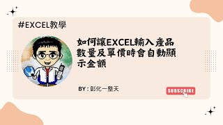 【Excel教學】如何讓Excel輸入產品數量及單價時會自動顯示金額 [upl. by Powel]