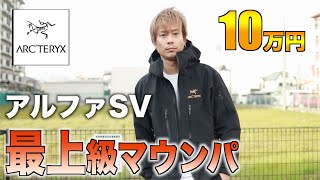 【究極の1着】贅沢すぎるマウンテンパーカー「アルファSV」 [upl. by Wilow]