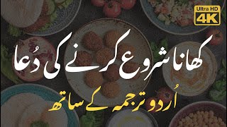 Khana Khane Ki Dua  Urdu Tarjuma  کھانا کھانے کی دعا اردو ترجمہ [upl. by Onig843]