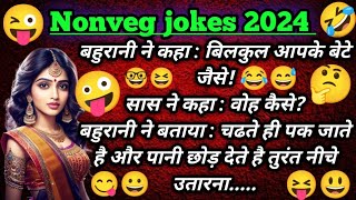 Nonveg jokes 2024  Funny jokes  Chutkule  Hindi chutkule  Majedar jokes [upl. by Sualkcin]